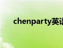 chenparty英语怎么念（chenparty）