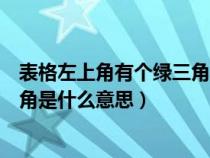 表格左上角有个绿三角是什么意思呀（表格左上角有个绿三角是什么意思）