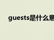 guests是什么意思（guest是什么意思）