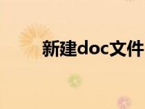 新建doc文件（新建doc文档下载）