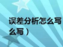 误差分析怎么写 物理实验报告（误差分析怎么写）