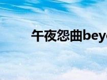 午夜怨曲beyond歌曲（午夜怨曲）