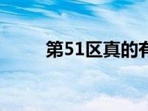 第51区真的有外星人吗（第51区）