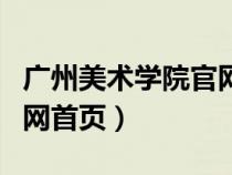 广州美术学院官网首页招生（广州美术学院官网首页）