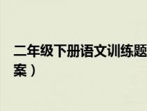 二年级下册语文训练题及答案（语文补充习题六年级下册答案）