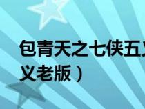 包青天之七侠五义1994版（包青天之七侠五义老版）