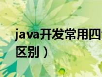 java开发常用四大框架（bs架构与cs架构的区别）