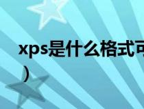 xps是什么格式可以看到吗（xps是什么格式）