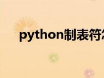 python制表符怎么打（制表符怎么打）