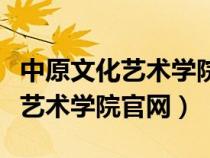 中原文化艺术学院官网招生办电话（中原文化艺术学院官网）