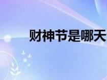 财神节是哪天生日（财神节是哪天）