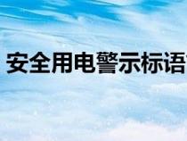 安全用电警示标语简短（安全用电警示标语）