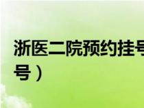 浙医二院预约挂号电话号码（浙医二院预约挂号）