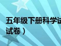 五年级下册科学试卷及答案（五年级下册科学试卷）