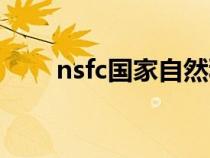 nsfc国家自然科学基金官网（nsfc）