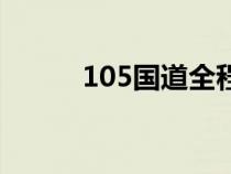 105国道全程路线图（105国道）