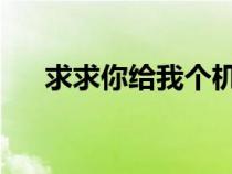 求求你给我个机会不要再对爱说无所谓