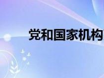 党和国家机构改革方案（党和国家）