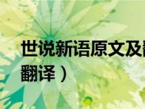 世说新语原文及翻译40篇（世说新语原文及翻译）