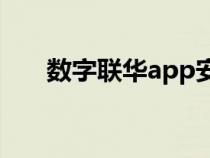 数字联华app安卓手机下载（数字联）