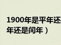 1900年是平年还是闰年为什么（1900年是平年还是闰年）