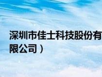 深圳市佳士科技股份有限公司待遇（深圳市佳士科技股份有限公司）