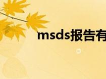 msds报告有效期是多久（msd）