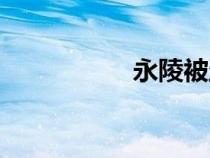 永陵被盗过吗（永陵）