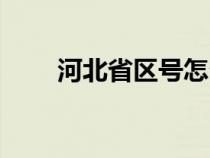 河北省区号怎么排的（河北省区号）