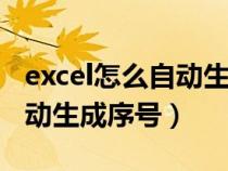 excel怎么自动生成序号001（excel中怎么自动生成序号）