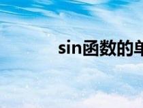 sin函数的单调区间（sin函数）