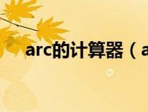 arc的计算器（arccos计算器在线使用）