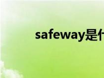 safeway是什么牌子（safeway）