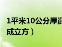 1平米10公分厚混凝土多少方（平方怎么换算成立方）