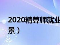 2020精算师就业前景与工资（精算师就业前景）