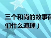 三个和尚的故事简短（三个和尚的故事告诉我们什么道理）