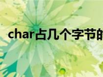 char占几个字节的内存（char占几个字节）