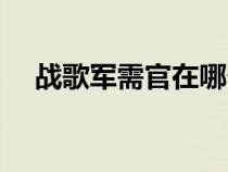 战歌军需官在哪个位置（战歌军需官在）