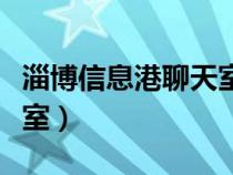 淄博信息港聊天室网址（淄博信息港柳泉聊天室）