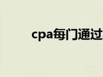 cpa每门通过率（cpa考试通过率）