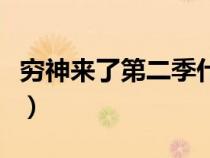 穷神来了第二季什么时候上（穷神来了第二季）