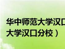 华中师范大学汉口分校是几类大学（华中师范大学汉口分校）