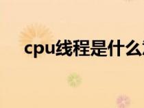 cpu线程是什么意思（线程是什么意思）