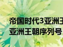 帝国时代3亚洲王朝产品序列号（帝国时代3亚洲王朝序列号）