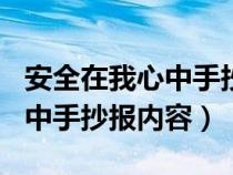 安全在我心中手抄报内容100字（安全在我心中手抄报内容）