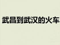 武昌到武汉的火车时刻表查询（武昌到武汉）