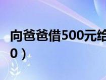 向爸爸借500元给孩子看病视频（向爸爸借500）