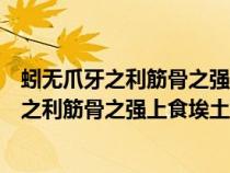 蚓无爪牙之利筋骨之强上食埃土下饮黄泉用心一（蚓无爪牙之利筋骨之强上食埃土下饮黄泉）