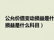 公允价值变动损益是什么科目借增还是贷增（公允价值变动损益是什么科目）