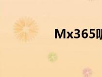 Mx365听古典（mx365）